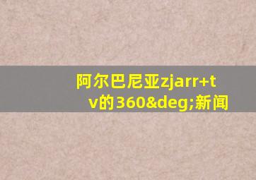 阿尔巴尼亚zjarr tv的360°新闻